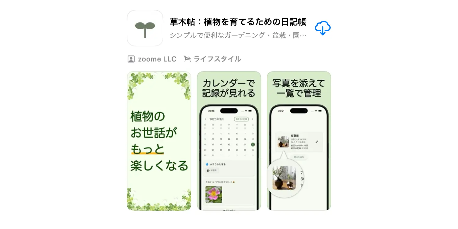 App Store の草木帖のスクリーンショット）