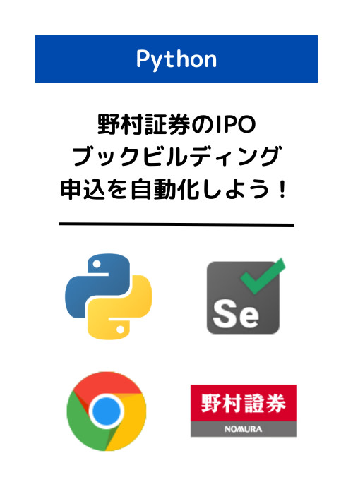 Pythonプログラムで野村証券のIPOブックビルディング申込を自動化しよう！