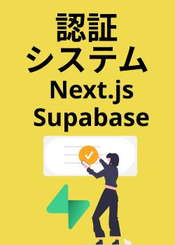 全てがここに！Next.jsとSupabaseで構築する認証システム