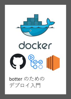 botter のためのデプロイ入門