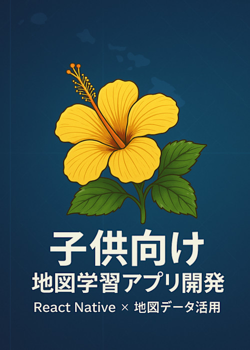 子供向け地図学習アプリ開発:React Nativeと地図データ活用実践ガイド
