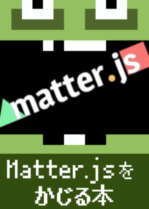 Matter.jsをかじる本