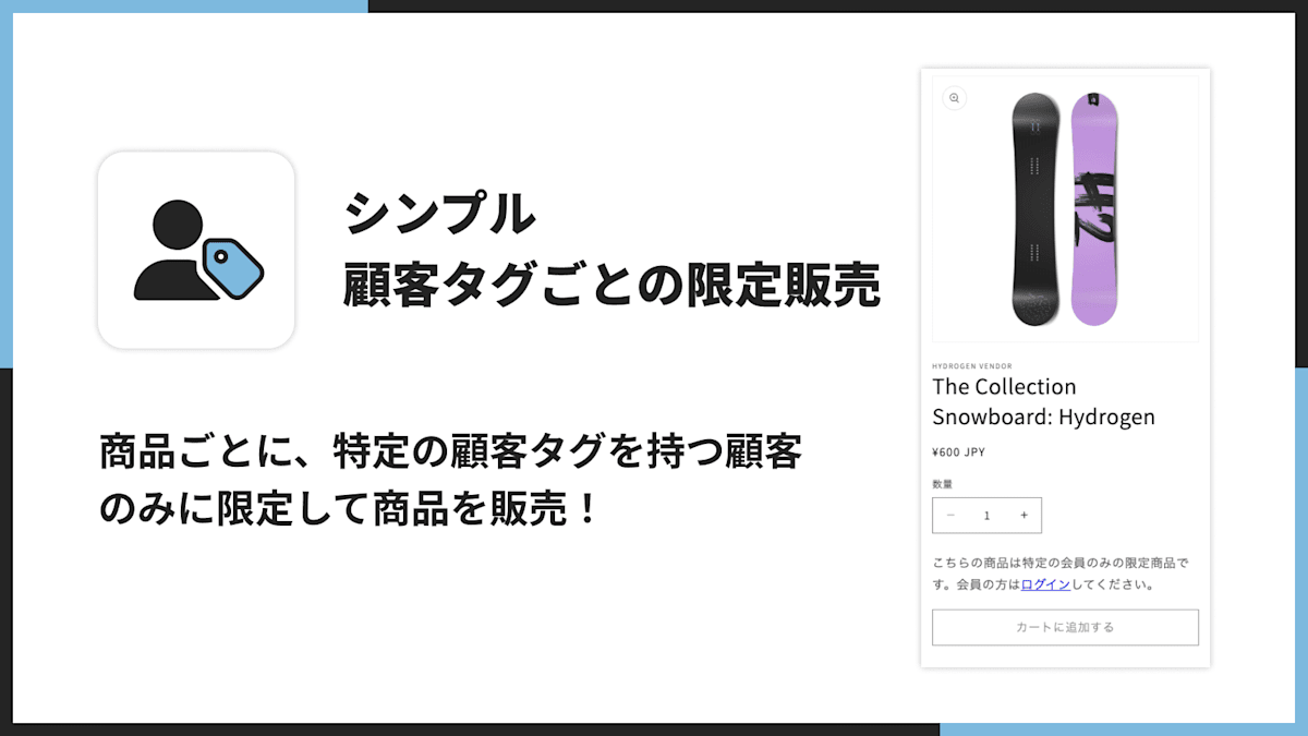 シンプル顧客タグごとの限定販売|お手軽ロイヤリティ