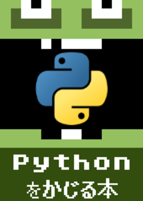 Pythonをかじる本(甘噛み編)