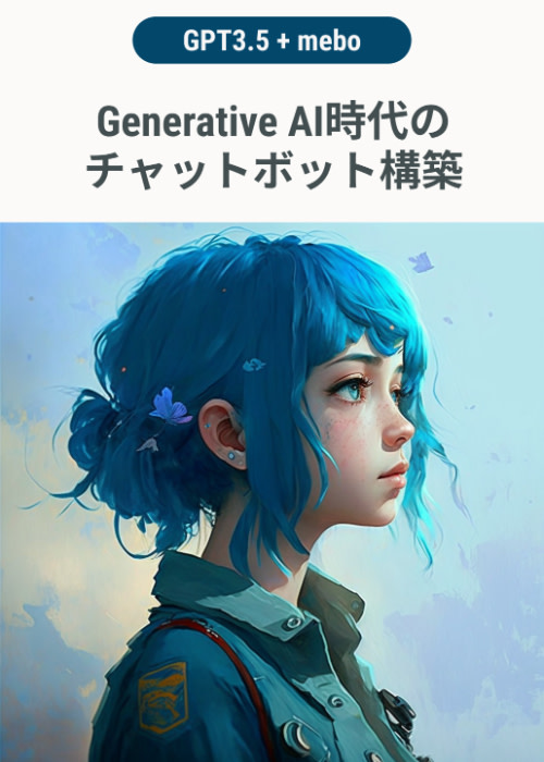 Generative AI時代のチャットボット構築が分かる本(ChatGPT + miibo)