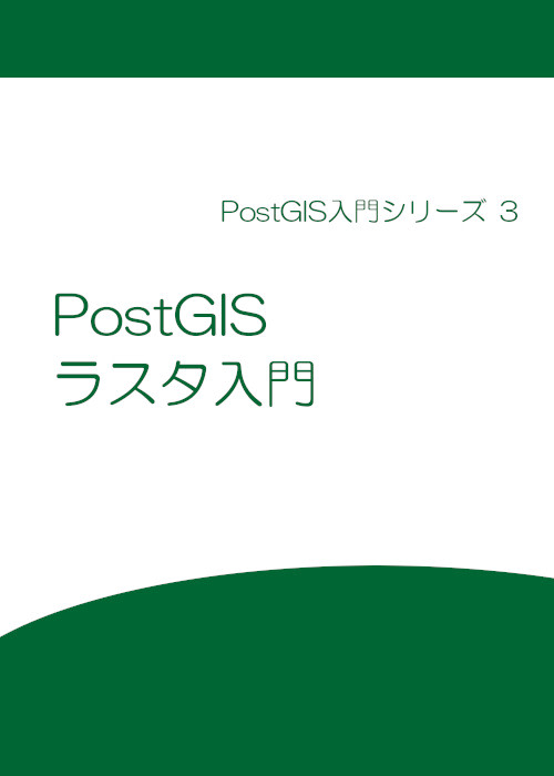 PostGIS ラスタ 入門
