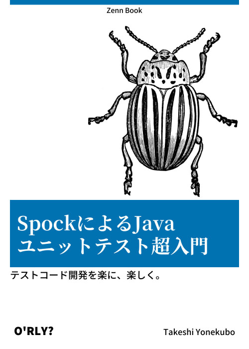 SpockによるJavaユニットテスト超入門