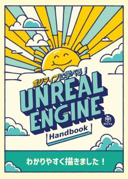 ポジティブに学べる！ Unreal Engine Handbook 【Zenn 電子版】