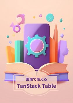 現場で使えるTanStack Table