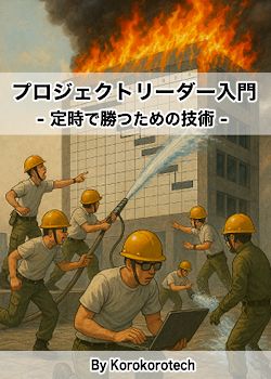 プロジェクトリーダー入門 ── 定時で勝つための技術