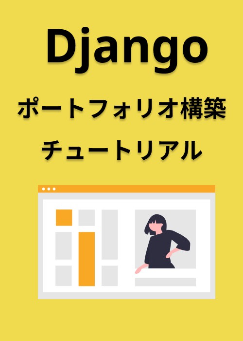 Djangoポートフォリオ構築