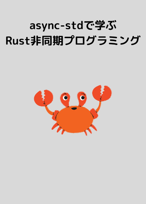 Async programming in Rust with async-std(日本語訳)