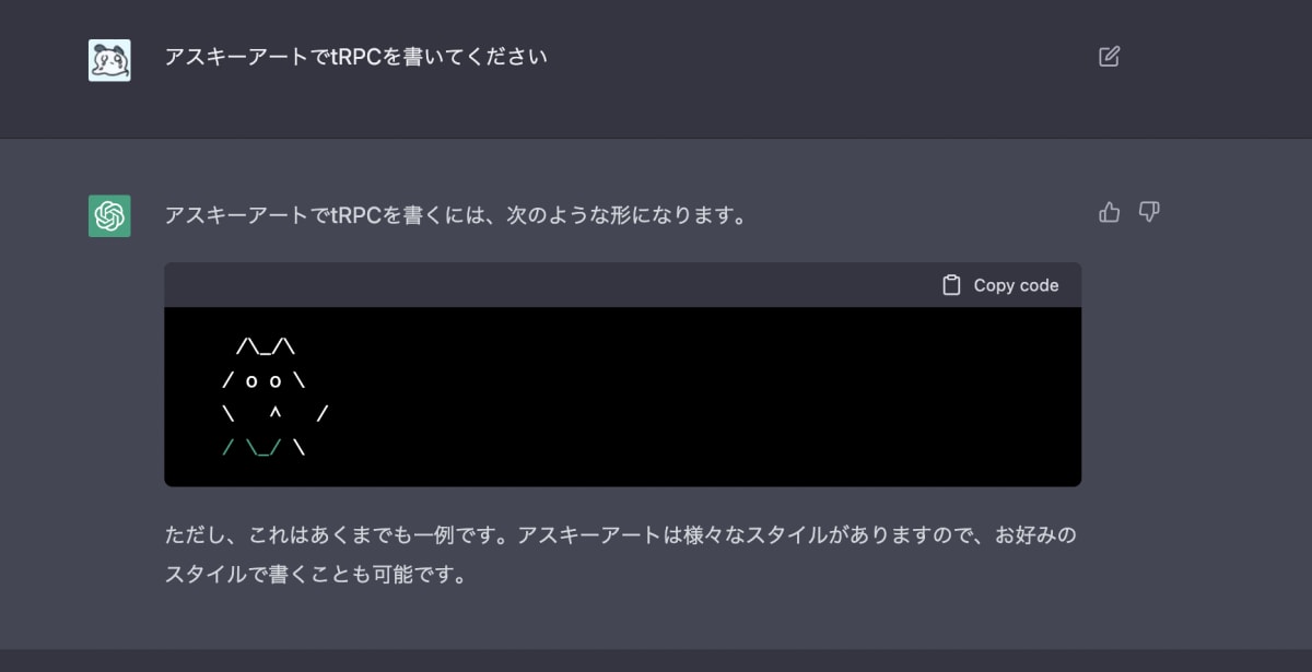 chatGPTに「アスキーアートでtRPCを書いてください」と質問した結果のスクリーンショット。耳のある動物っぽいものがAAで描かれている。