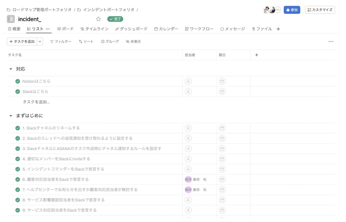 Asanaのスクリーンショット、初期対応の手順がタスクとして一覧化されている