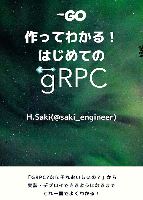 作ってわかる! はじめてのgRPC