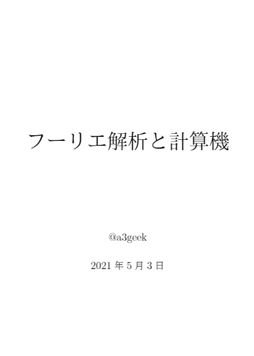 フーリエ解析と計算機