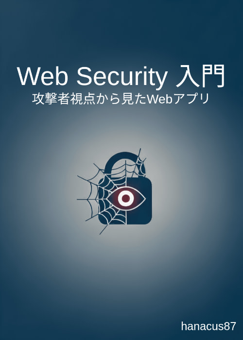 Web Security 入門 - 攻撃者視点から見たWebアプリ