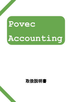 povec会計 取扱説明書　β版