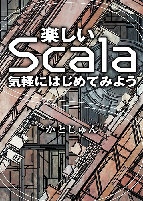 楽しいScala 気軽にはじめてみよう