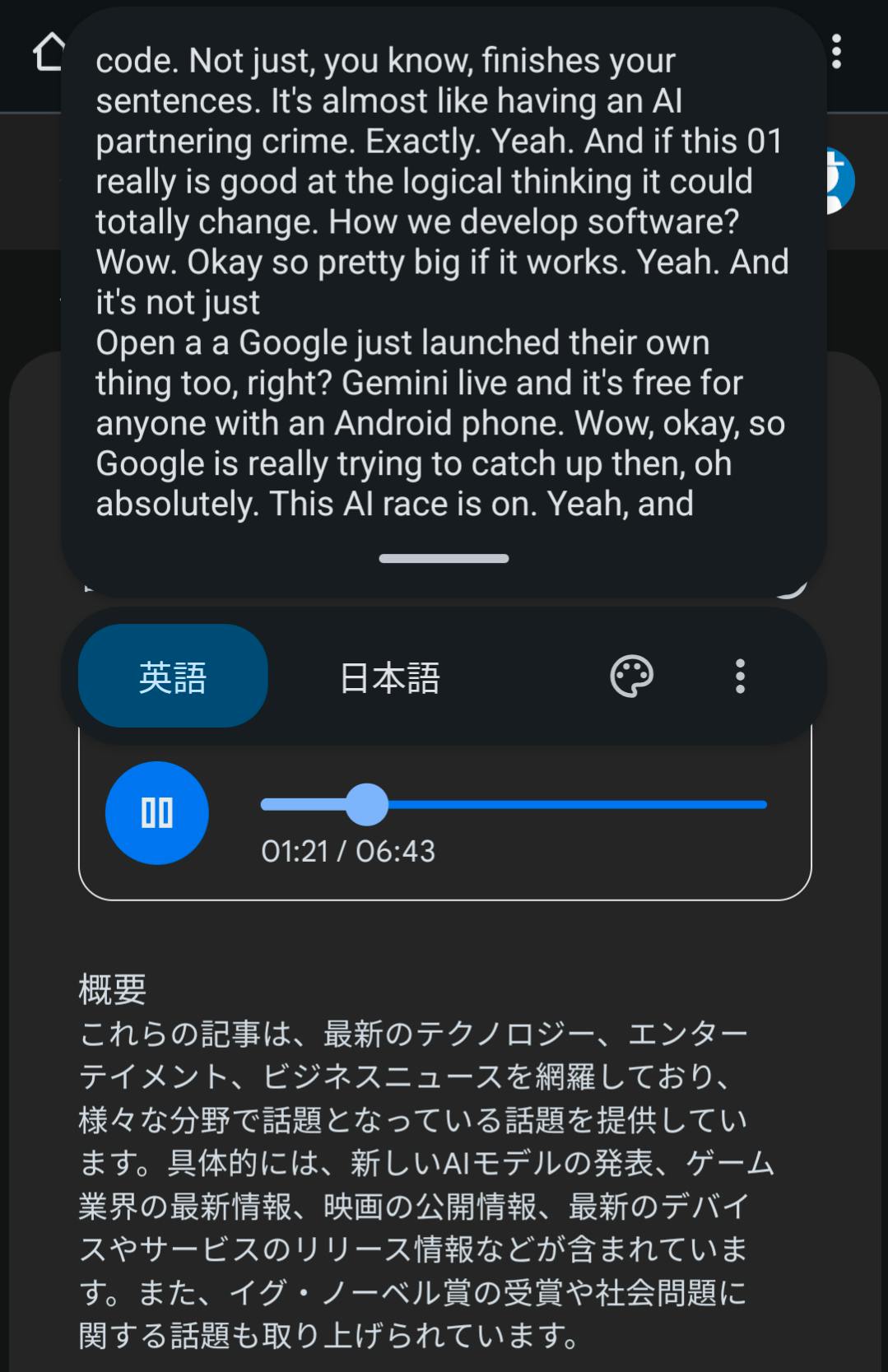 ソースに記載されていたニュースの概要を元に作成された音声を再生しているスクリーンショット