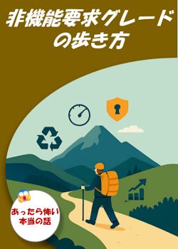 非機能要求グレードの歩き方