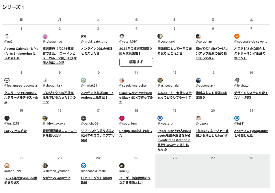 アドベントカレンダー2024