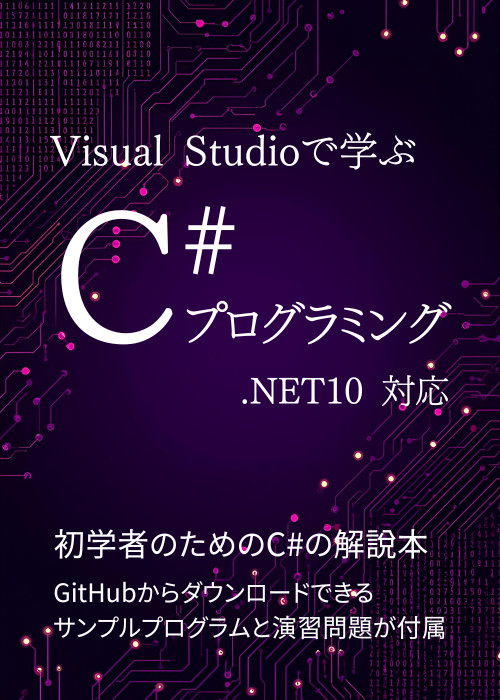 Visual Studioで学ぶ C# プログラミング .NET10対応