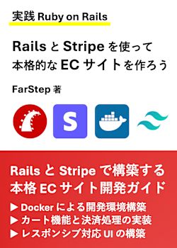 【実践 Ruby on Rails】Rails と Stripe を使って本格的な EC サイトを作ろう（Rails 8 対応）
