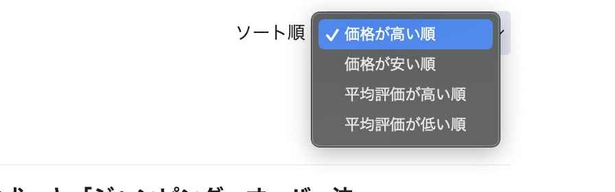 ソート順プルダウンが展開され、選択肢が表示されている。選択肢は「価格が高い順」「価格が安い順」「平均評価が高い順」「平均評価が低い順」の4つ。