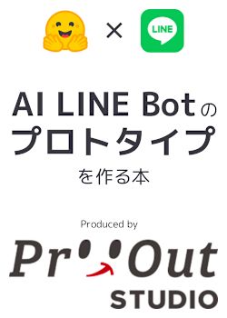 【好きなモデルで作る】Hugging Face x LINE Botハンズオン【ノーコード】