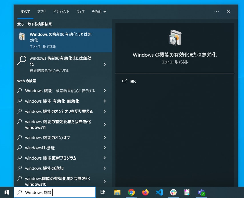 Windows の機能の有効化または無効化