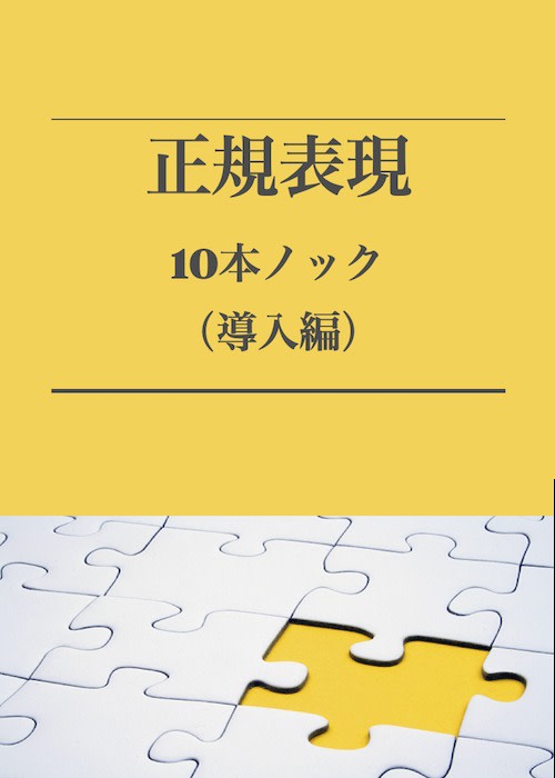 正規表現10本ノック