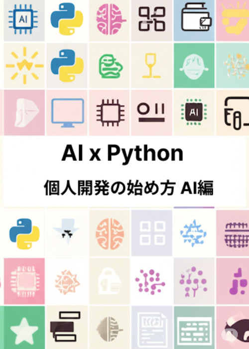AI x Python 個人開発の始め方:AI編