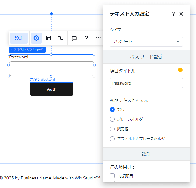 パスワード入力欄の設定