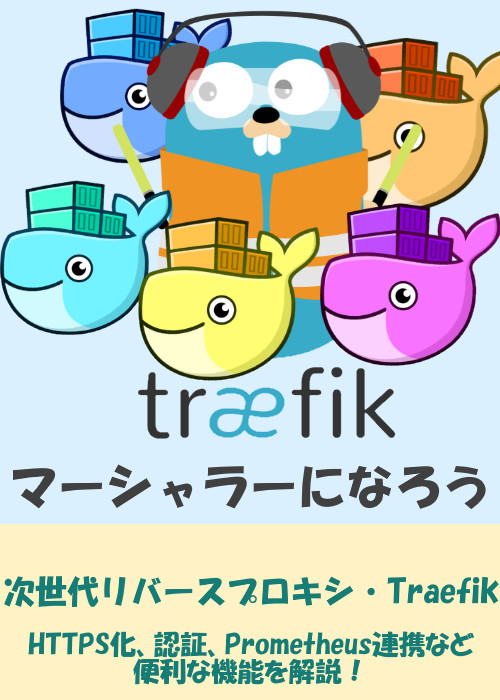 Traefikマーシャラーになろう