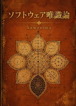 ソフトウェア唯識論
