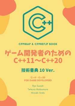 ゲーム開発者のための C++11〜C++20 技術書典 10 Ver.