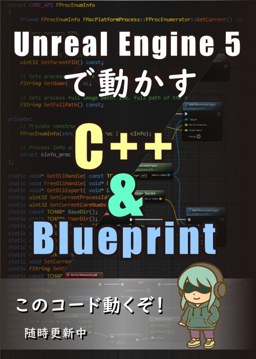 Unreal Engine 5で動かす C++ & Blueprint