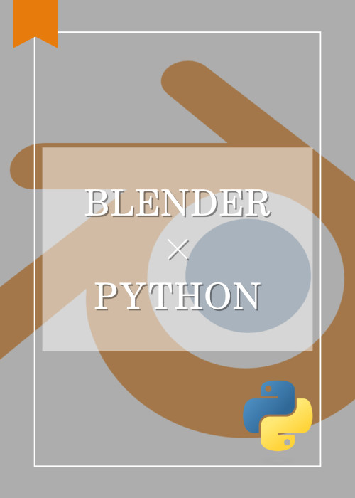 【Blender入門】Pythonチュートリアル（Blender 4.1）