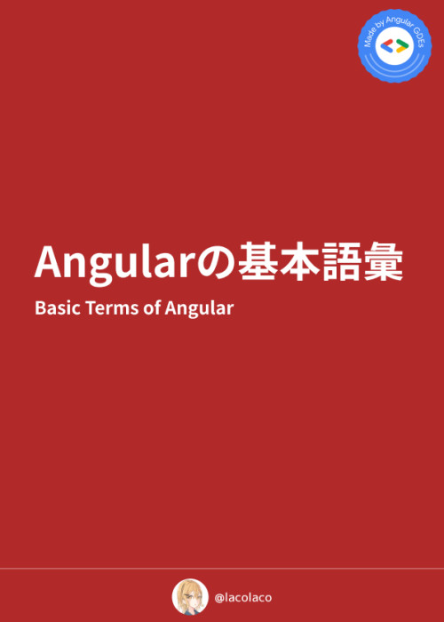 Angularの基本語彙