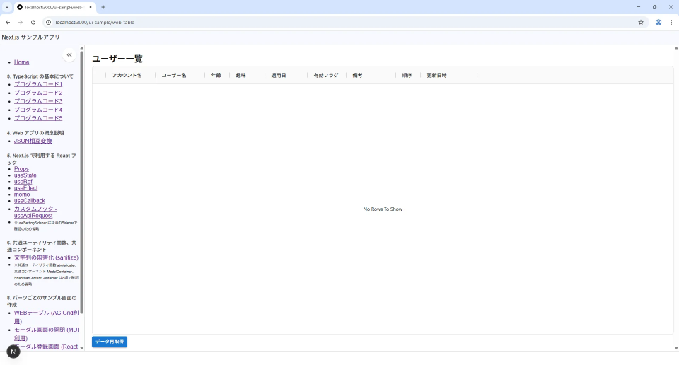 Web テーブル (AG-Grid + Axios) 実行結果