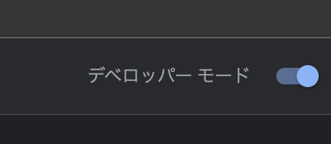 デベロッパーモード