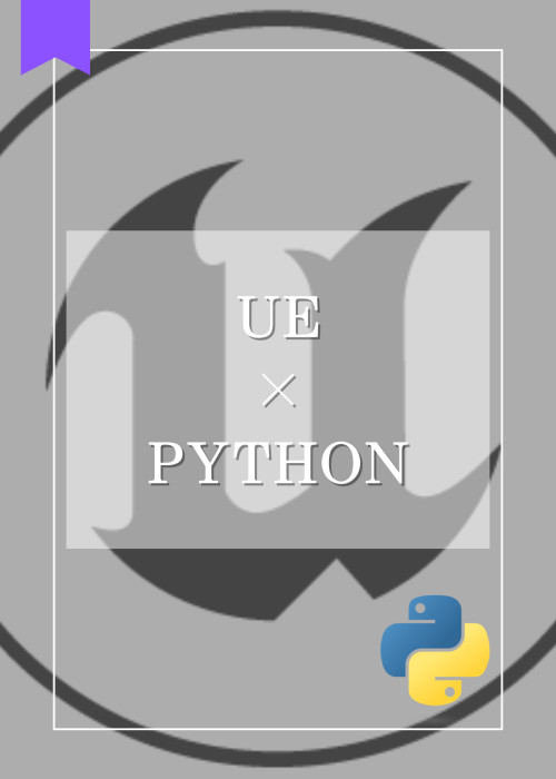 【UE×Python】Pythonチュートリアル（Unreal Engine 5.1）
