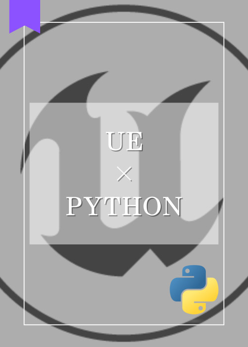 【UE×Python】Pythonチュートリアル(Unreal Engine 5.1)