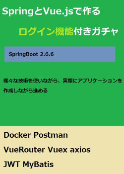 SpringとVue.jsで作るログイン機能付きガチャ