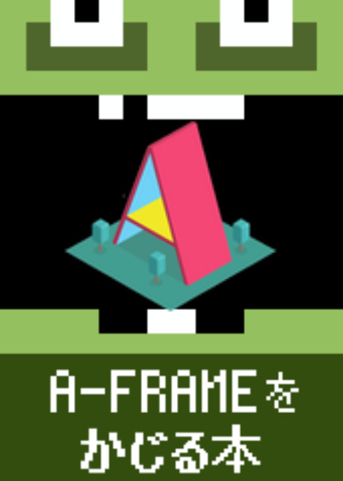 A-Frameをかじる本