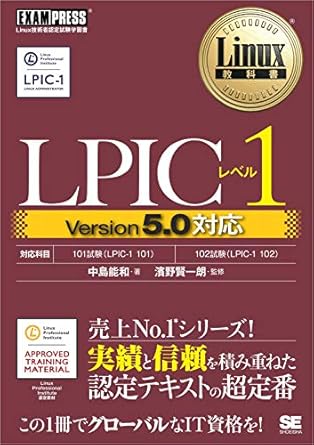 Linux 教科書 LPIC レベル 1 Version5.0 対応