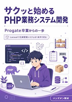 サクッと始めるPHP業務システム開発