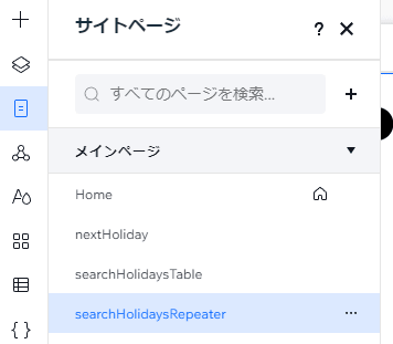 新規ページ「searchHolidaysRepeater」を作成