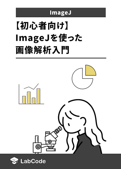【初心者向け】ImageJを使った画像解析入門